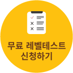 무료레벨테스트 신청하기